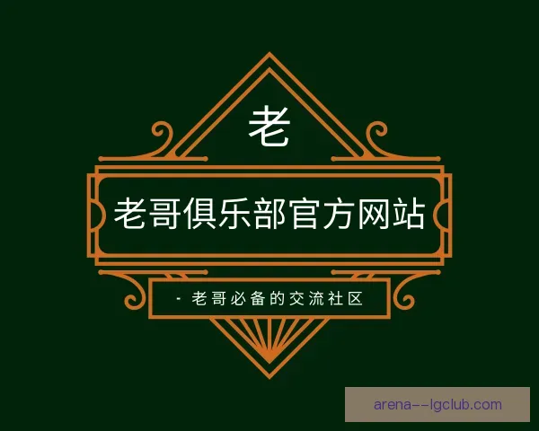 了解老哥俱乐部官方网站